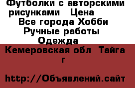 Футболки с авторскими рисунками › Цена ­ 990 - Все города Хобби. Ручные работы » Одежда   . Кемеровская обл.,Тайга г.